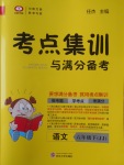 2017年考點集訓與滿分備考六年級語文下冊冀教版