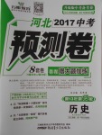 2017年萬唯教育河北中考預測卷8套卷歷史第13年第13版