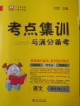 2017年考點(diǎn)集訓(xùn)與滿分備考四年級語文下冊