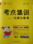 2017年考點集訓與滿分備考五年級語文下冊