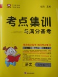 2017年考點(diǎn)集訓(xùn)與滿分備考五年級語文下冊