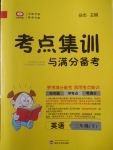 2017年考點集訓(xùn)與滿分備考三年級英語下冊