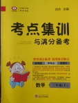 2017年考點(diǎn)集訓(xùn)與滿分備考三年級數(shù)學(xué)下冊