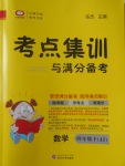 2017年考點(diǎn)集訓(xùn)與滿分備考四年級數(shù)學(xué)下冊冀教版