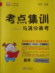 2017年考點集訓與滿分備考五年級數學下冊