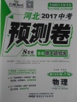 2017年河北中考预测卷8套卷物理第13年第13版