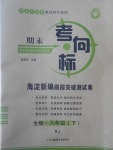 2017年期末考向標(biāo)海淀新編跟蹤突破測(cè)試卷八年級(jí)生物下冊(cè)人教版