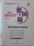 2017年期末考向標海淀新編跟蹤突破測試卷七年級英語下冊人教版