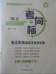 2017年期末考向標(biāo)海淀新編跟蹤突破測(cè)試卷七年級(jí)生物下冊(cè)人教版