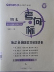 2017年期末考向標海淀新編跟蹤突破測試卷七年級道德與法治下冊人教版