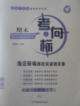 2017年期末考向標海淀新編跟蹤突破測試卷七年級歷史下冊人教版