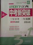 2017年中教聯(lián)江西中考新突破三年中考一年預(yù)測思想品德