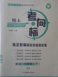 2017年期末考向標海淀新編跟蹤突破測試卷七年級數(shù)學下冊北師大版