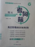 2017年期末考向標海淀新編跟蹤突破測試卷八年級數(shù)學下冊北師大版