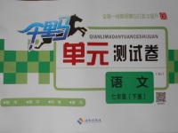 2017年千里馬單元測試卷七年級語文下冊蘇教版