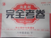 2017年新教材完全考卷八年級語文下冊江蘇版