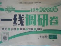 2017年一線調(diào)研卷八年級(jí)思品下冊(cè)人教版