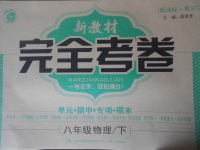 2017年新教材完全考卷八年級物理下冊粵滬版