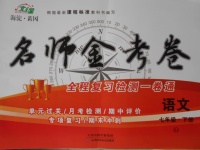 2017年名師金考卷七年級(jí)語(yǔ)文下冊(cè)蘇教版