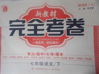 2017年新教材完全考卷七年級(jí)語(yǔ)文下冊(cè)人教版