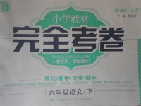 2017年小學(xué)教材完全考卷六年級語文下冊江蘇版