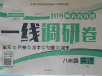 2017年一線調研卷八年級英語下冊人教版