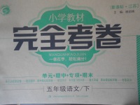 2017年小學(xué)教材完全考卷五年級(jí)語(yǔ)文下冊(cè)江蘇版