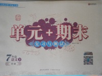 2017年單元加期末復(fù)習(xí)與測試七年級語文下冊蘇教版