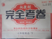 2017年新教材完全考卷七年級英語下冊冀教版