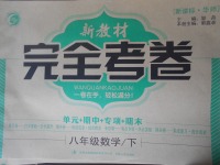 2017年新教材完全考卷八年級數學下冊華師大版
