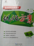 高中同步創新課堂優化方案地理必修2