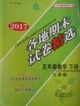 2017年各地期末試卷精選五年級(jí)數(shù)學(xué)下冊江蘇版