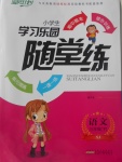 2017年小學(xué)生學(xué)習(xí)樂園隨堂練三年級語文下冊蘇教版