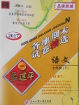 2017年孟建平各地期末試卷精選七年級(jí)語文下冊(cè)人教版