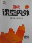 2016年名校課堂內外七年級道德與法治上冊粵教版