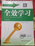 2017年全效学习同步学练测八年级思想品德下册教科版