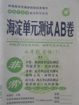 2017年海淀單元測試AB卷七年級生物下冊北師大版