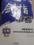 2017年劍指中考湖南省郴州市初中畢業(yè)學(xué)業(yè)考試指導(dǎo)叢書生物