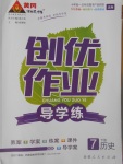 2017年黃岡創(chuàng)優(yōu)作業(yè)導(dǎo)學(xué)練七年級歷史下冊北師大版