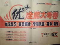 2017年優(yōu)加全能大考卷七年級語文下冊蘇教版