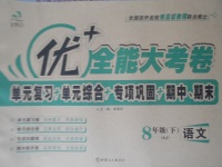 2017年優加全能大考卷八年級語文下冊蘇教版