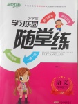 2017年小學(xué)生學(xué)習(xí)樂園隨堂練四年級語文下冊蘇教版