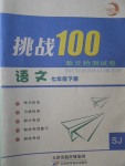 2017年挑戰(zhàn)100單元檢測試卷七年級語文下冊蘇教版