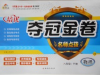 2017年培優奪冠金卷名師點撥八年級物理下冊滬科版