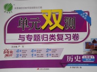 2017年單元雙測與專題歸類復習卷七年級歷史下冊川教版