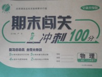 2017年期末闖關(guān)沖刺100分八年級(jí)物理下冊滬粵版