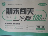 2017年期末闖關(guān)沖刺100分八年級(jí)物理下冊蘇科版