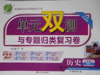 2017年單元雙測與專題歸類復習卷七年級歷史下冊北師大版