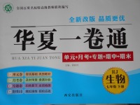 2017年華夏一卷通七年級(jí)生物下冊(cè)人教版