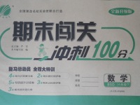 2017年期末闖關(guān)沖刺100分六年級(jí)數(shù)學(xué)下冊(cè)北師大版